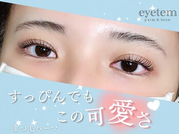 アイテム 三国ケ丘駅前店(eyetem)/まつ毛パーマ/可愛らしいくるん