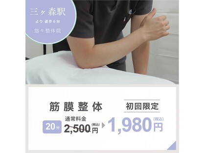 悠々整体院の写真