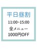 【平日昼がお得】全メニュー¥1000OFF｜11:00～15:00来店限定