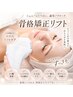 【土台から整える】骨格矯正リフト【即効性あり】