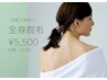 女性全身脱毛（顔・VIOなし）【初夏限定クーポン】¥6500→