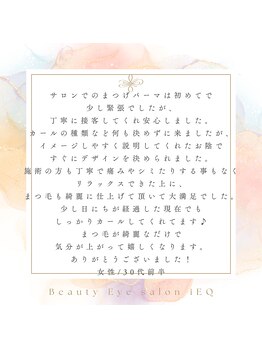 アイエク(iEQ)/お客様からの口コミのご紹介