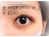 【BASICパーマ上】まつげパーマ上●ケラチントリートメント付き●¥4300