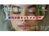 【自分史上最強★】小顔&透明感を！小顔矯正プレミアム+国産ハーブピーリング