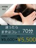 【人気No.1】アリエス極上のドライヘッドスパ 70分¥6600→¥5500