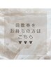 ▼▼▼回数券をお持ちの方は以下のクーポンからお選びください♪▼▼▼
