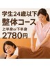 【学割U24】整体コース上半身or下半身(30分)　￥2780