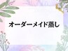 【全員】オーダーメイド蒸し[よもぎ蒸しorモリンガ蒸し＋OPハーブ]