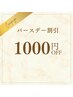 【バースデー月】★全メニュー1000円割引(割引クーポン併用可)★