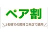 ★【ペア割】【顔も体も】 アロマ60分+頭部10分+フェイシャル50分 2人で20000