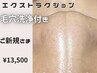 毛穴洗浄×毛穴エクストラクション☆¥13,500