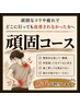 【頑固ほぐし】45分　肩or腰　≪店長/長谷川限定≫　通常価格6,000円