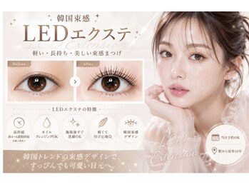 ルルアス 黒崎店(luluas)の写真/韓国風の束感デザインが叶う！LEDエクステで垢抜けた目元を楽しみましょう☆