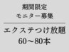 【まつげエクステ】モニター価格　エクステつけ放題　60～80本¥6600→¥5000