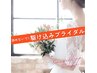 諦めないで!駆け込みブライダル! ハイパーナイフスペシャルエステ 120分15000