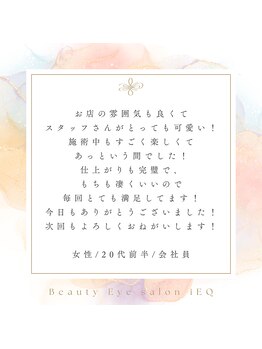 アイエク(iEQ)/お客様からの口コミのご紹介