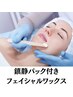 【再来/大人気◎即艶肌】フェイシャルワックス脱毛(美容液導入/パック付)