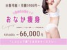 【夏目前！特大キャンペーン】" お腹 " 徹底引き締めプログラム《6回》