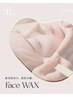 《保湿鎮静パック付き》フェイスワックス全顔　¥9,000→¥7,500