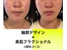 選べる2部位◎ほうれい線/フェイスライン/顎下/目元★美肌フラクショナル付