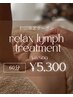 初回限定！relaxリンパトリートメント60分　¥6,500→¥5,300