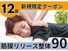 筋膜リリース整体90分/美姿勢&痛み体の不調も◎【完全都度払】初回通常¥15000
