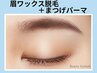 《学割U24》再来 美眉★Wax脱毛1回＋まつげパーマ【￥8500】[園田・尼崎]