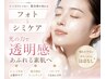 大人気☆【シミだけじゃない。透明感まで変わる】フォト＋シミケア6,980円