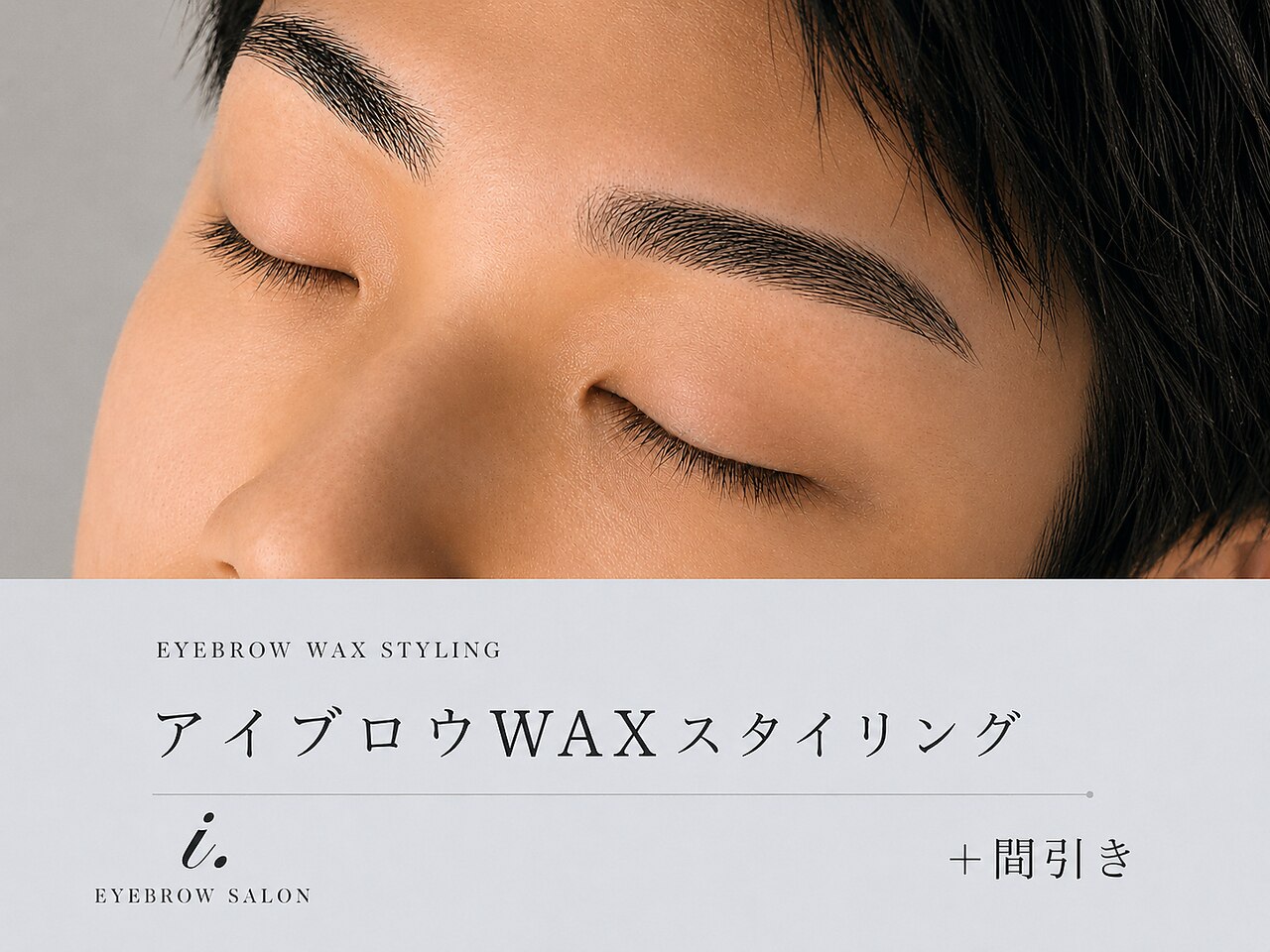 眉毛アイブロウWAXスタイリング ＋ 間引き ￥5400