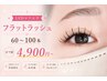 【LEDマツエク】フラットラッシュ60~100本 オフ別4900~