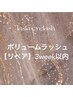 3Week以内のボリュームラッシュリペア☆80束まで