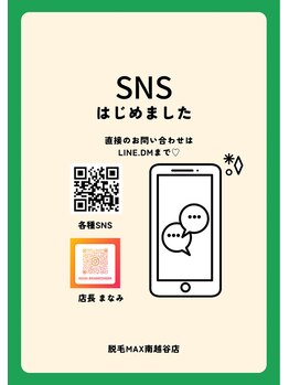 脱毛マックス 南越谷店(MAX)/各種SNS始めました♪