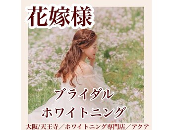 アクア 天王寺店(AQUA)/セルフホワイトニング/天王寺