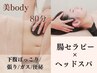 【夏までに理想のお腹を目指す方】腸もみ×ヘッドスパで腸のケア★ 80分¥7980