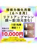 1日1名限定！モニター様募集！！【リフトアップ顔～首】¥17,000→¥10,000
