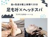 【スタッフおススメ】足もみ×ヘッドスパ（120分）　足湯付き　¥13,000→