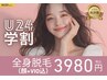 【レディース学割U24】脱毛デビュー/全身脱毛(顔VIO込)美白パック付 ¥3980