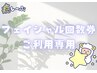 ◆回数券・ギフト券利用専用◆ ピーリング+イオン導入
