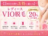 【2回目以降もお得に通える】◆レディースVIO脱毛◆次回予約特典20%OFF価格