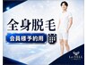 【会員様専用】全身脱毛予約