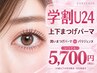 【学割U24】潤いまつげパーマ/パリジェンヌ・次世代パーマ上・下セット5700円