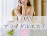 【贅沢ブライダル1day】背中・脇肉・二の腕引き締めボディ&小顔セラピー150分