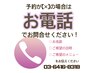 予約カレンダーが×の場合はお電話ください