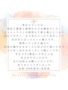 アイエク(iEQ)/お客様からの口コミのご紹介