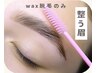 【メンズ　垢ぬけ感・好印象〇】　眉毛ワックス　　￥4400
