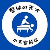 整体の天才 水天宮前店のお店ロゴ