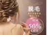 【女性限定】脱毛スタートダッシュ半額クーポン☆