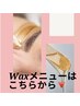 WAXメニューはこちらから↓