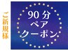 ※要電話確認※ 初回限定【ペア割】90分ドライヘッドスパ　¥19,800→¥14,400