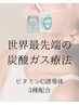 【オプション】高濃度CO2パック　2000円